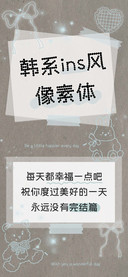 韩系ins风像素体