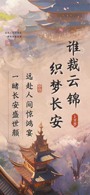 谁裁云锦织梦长安