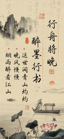 行舟将晚醉墨行书