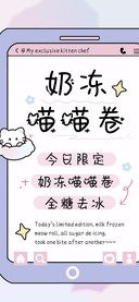 奶冻喵喵卷