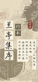 兰亭集序行书