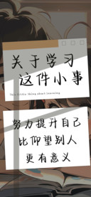 关于学习这件小事