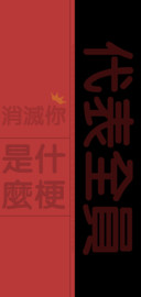 什么梗