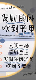 发财的风吹到兜里