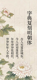 字典复刻明朝体