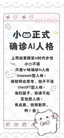 小猫正式确诊AI人格