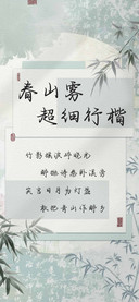 春山雾超细行楷