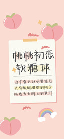 桃桃初恋软糖体
