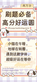 刷题必备高分好运圆