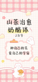 山茶治愈奶酪体
