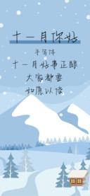 十一月你好