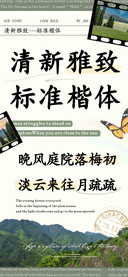 清新雅致标准楷体