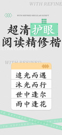 超清护眼阅读精修楷