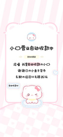 小猫营业自动收款中
