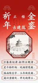 祈年金銮古建筑正楷