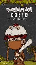 啊呦！逼格闹！