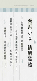 台系小众情緒黑體