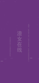 渣女在线