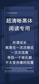 超清晰黑体阅读专用