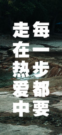 每一步都走在热爱中