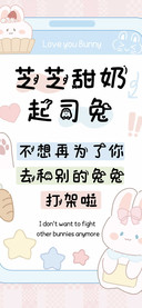 芝芝甜奶起司兔