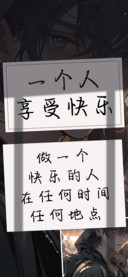 一个人享受快乐