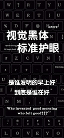 视觉黑体标准护眼