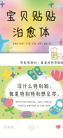 宝贝贴贴治愈体