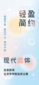 轻盈简约现代圆体