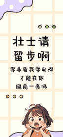 壮士请留步啊