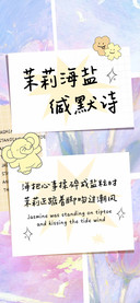茉莉海盐缄默诗