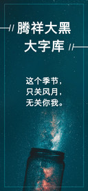 腾祥大黑大字库