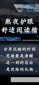 熬夜护眼舒适阅读楷