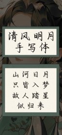 清风明月手写体