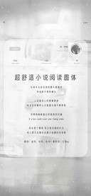 超舒适小说阅读圆体