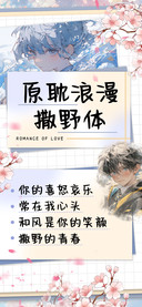 原耽浪漫撒野体