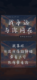 我永远与你同在
