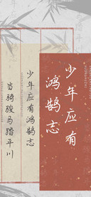 少年应有鸿鹄志
