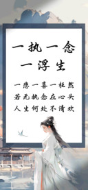 一执一念一浮生