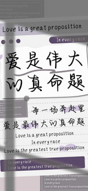 爱是伟大的真命题