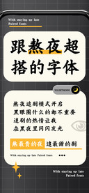 跟熬夜超搭的字体