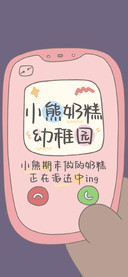 小熊奶糕幼稚园