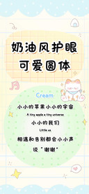 奶油风护眼可爱圆体