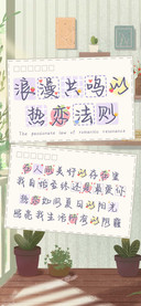 浪漫共鸣的热恋法则