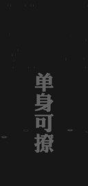 单身可撩