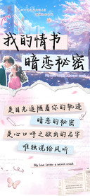 我的情书暗恋的秘密