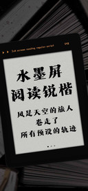 水墨屏阅读锐楷