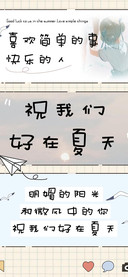 祝我们好在夏天