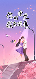 你的余生我来买单