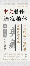 中文精修标准楷体